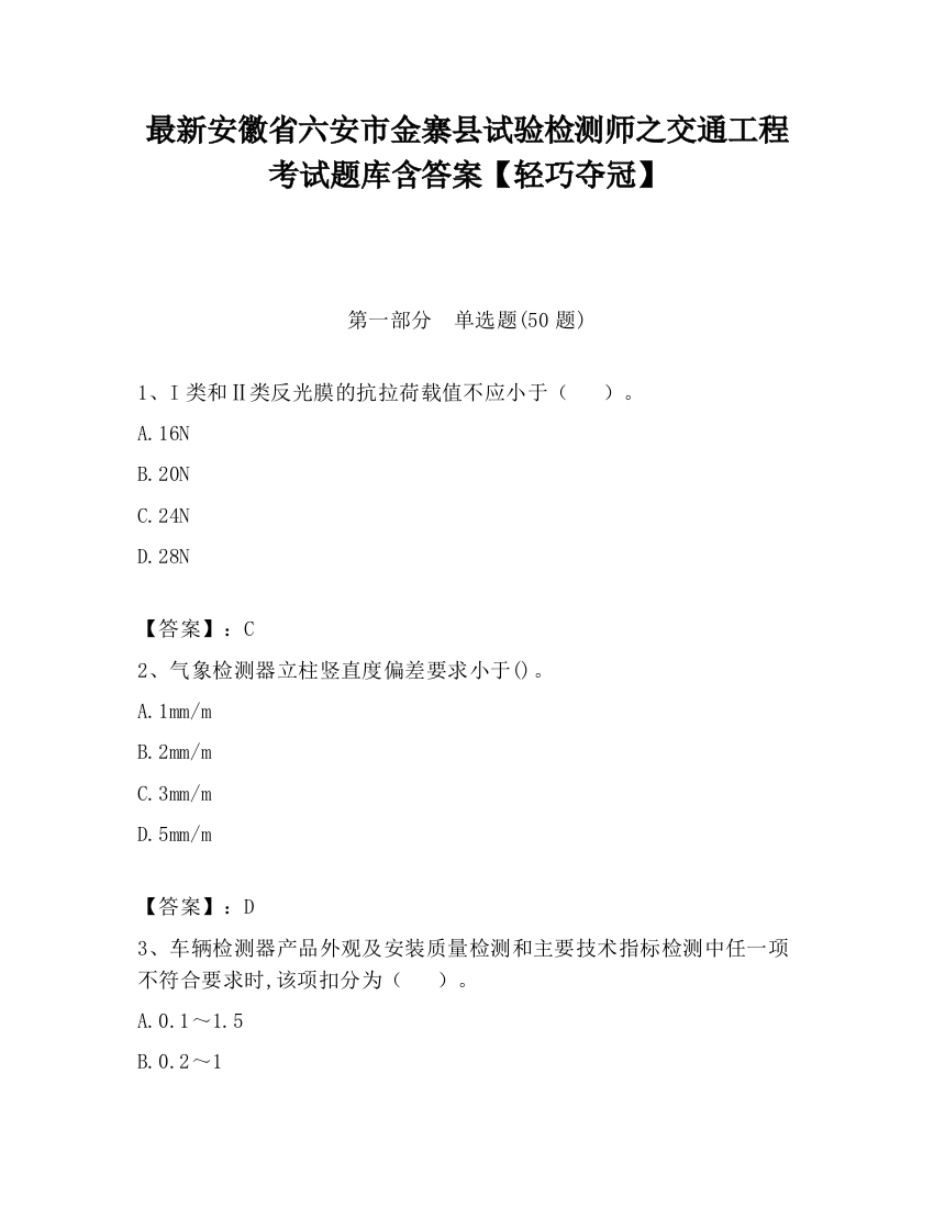 最新安徽省六安市金寨县试验检测师之交通工程考试题库含答案【轻巧夺冠】