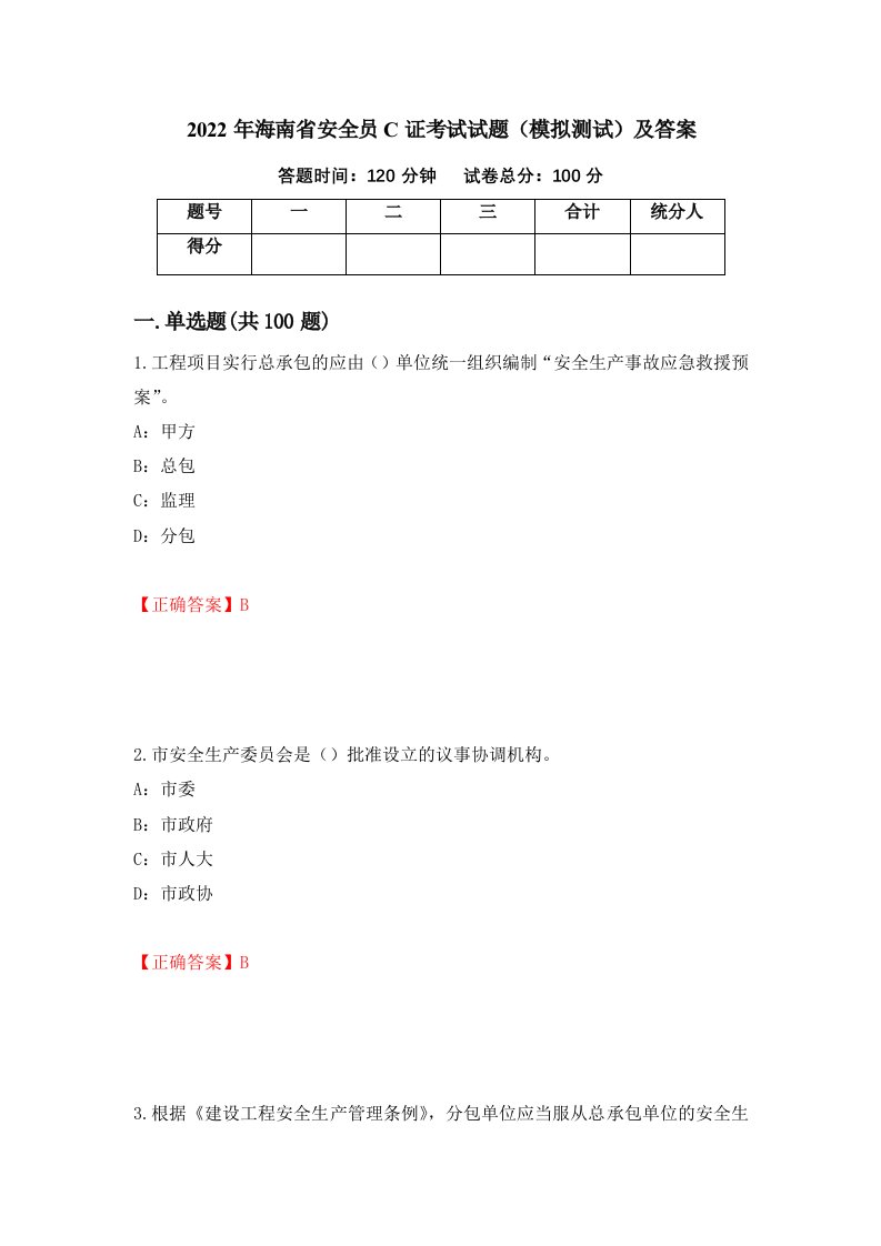 2022年海南省安全员C证考试试题模拟测试及答案第67次