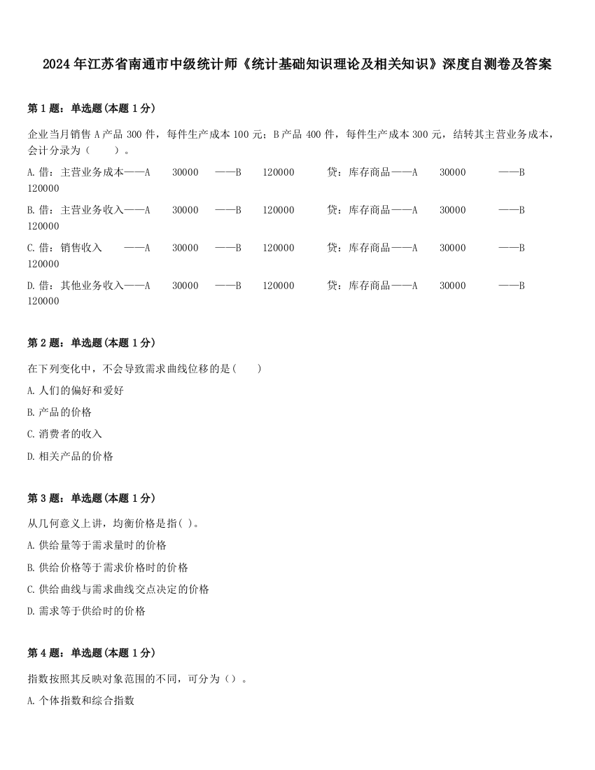 2024年江苏省南通市中级统计师《统计基础知识理论及相关知识》深度自测卷及答案