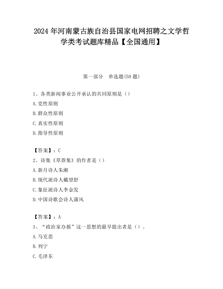 2024年河南蒙古族自治县国家电网招聘之文学哲学类考试题库精品【全国通用】