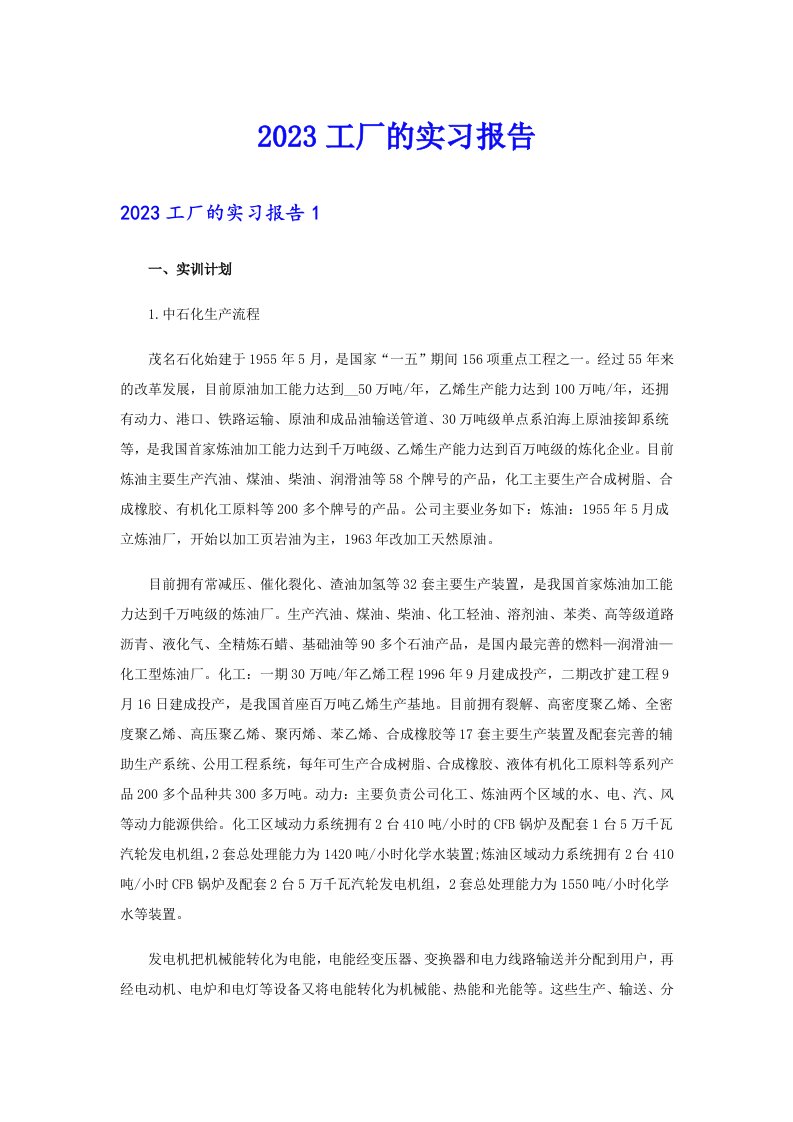 2023工厂的实习报告