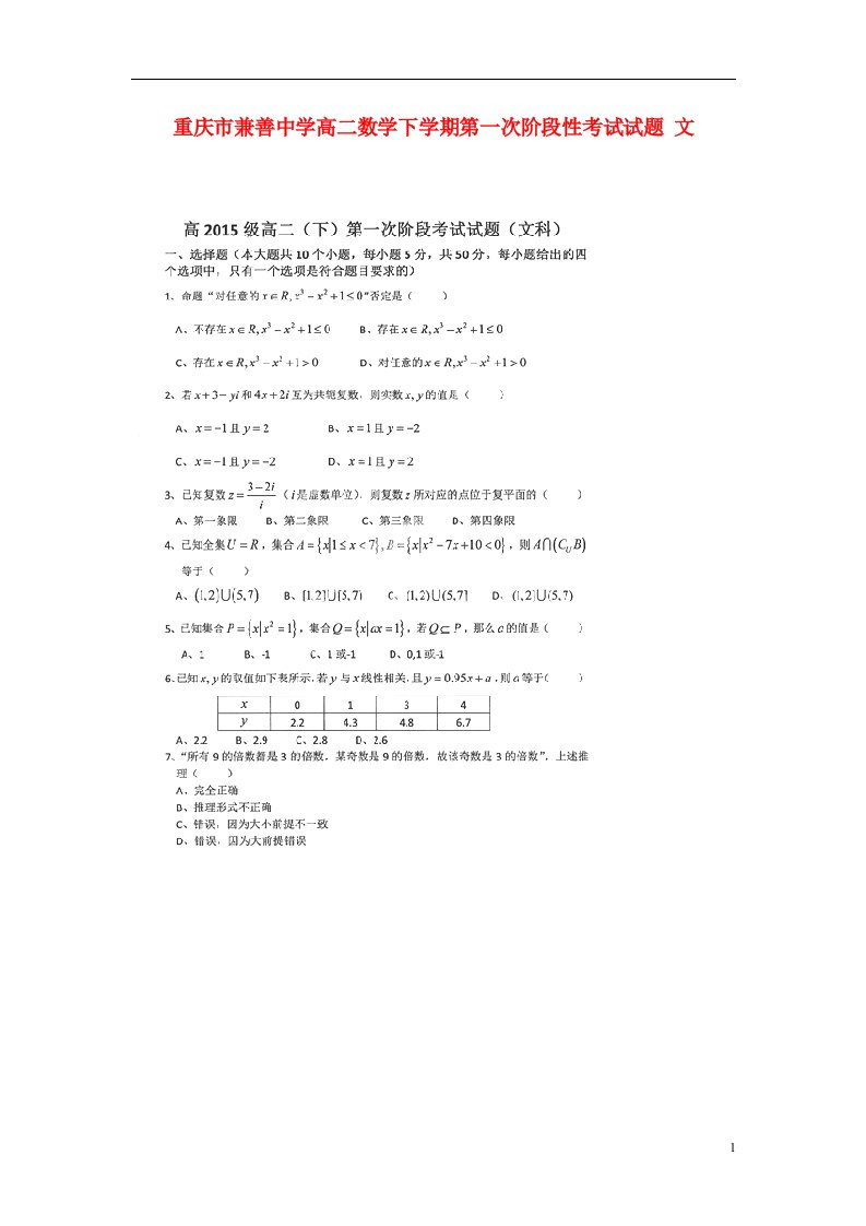 重庆市兼善中学高二数学下学期第一次阶段性考试试题