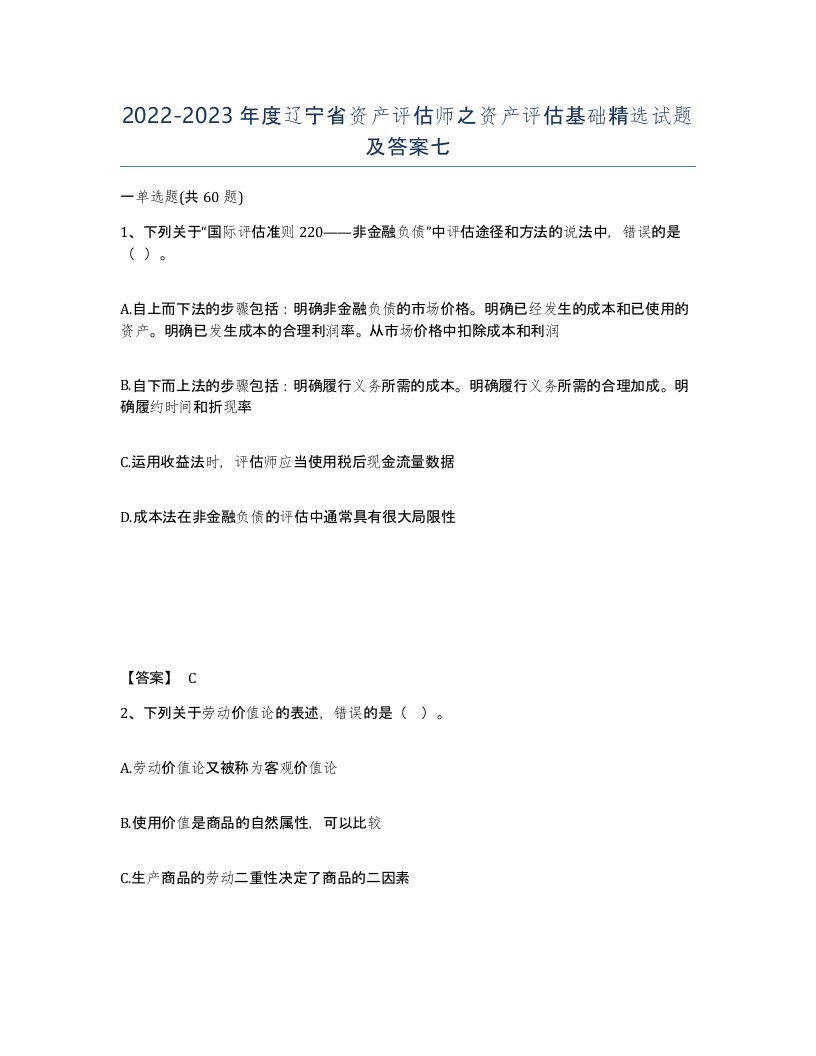 2022-2023年度辽宁省资产评估师之资产评估基础试题及答案七