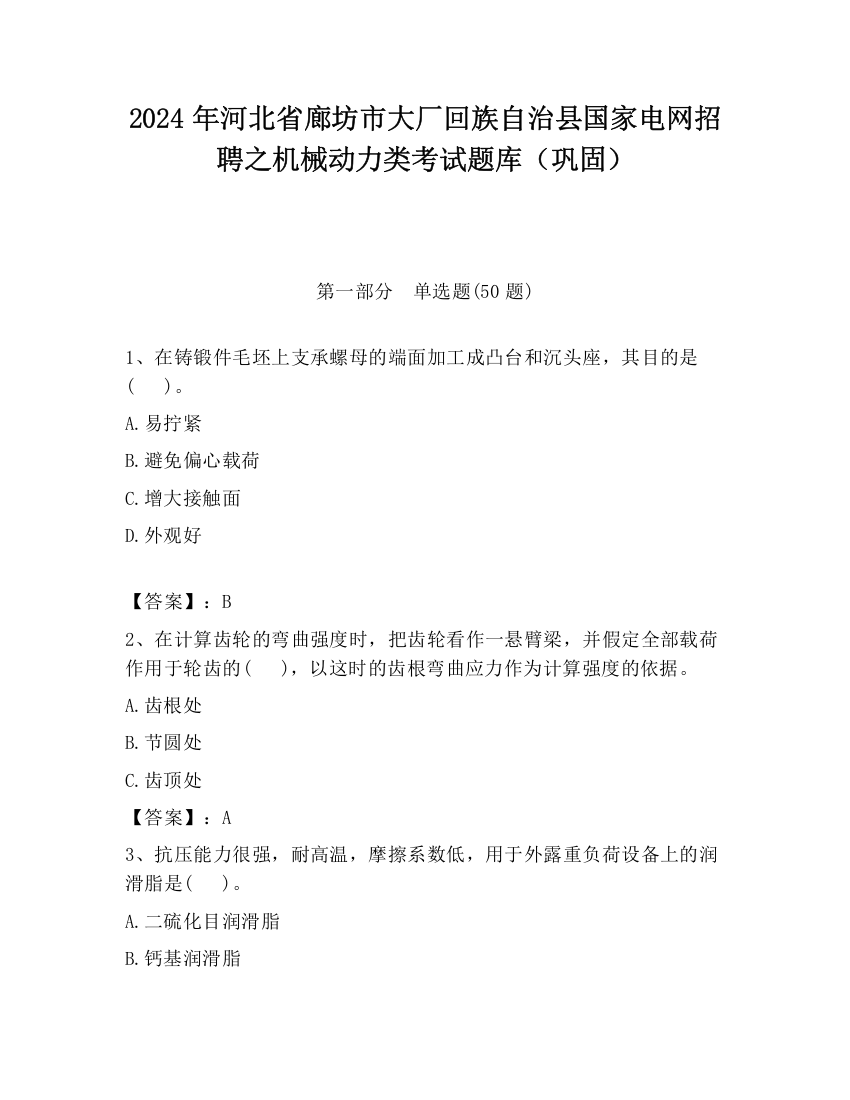 2024年河北省廊坊市大厂回族自治县国家电网招聘之机械动力类考试题库（巩固）