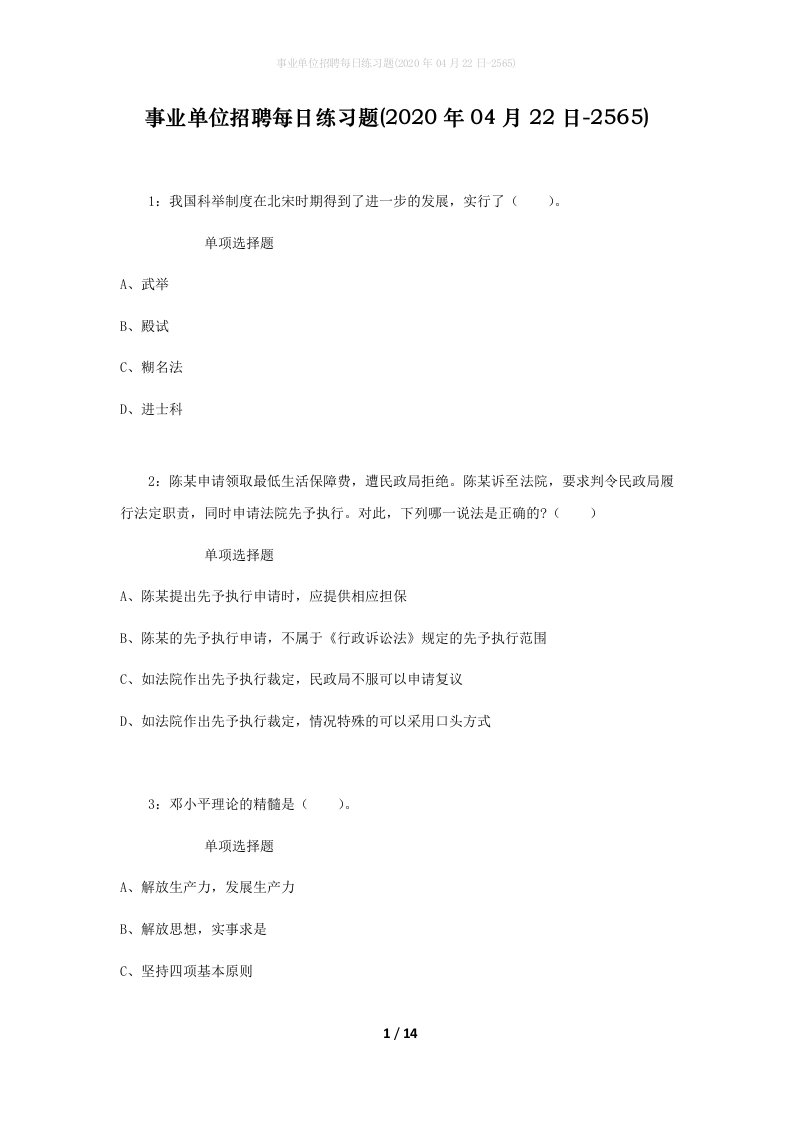 事业单位招聘每日练习题2020年04月22日-2565