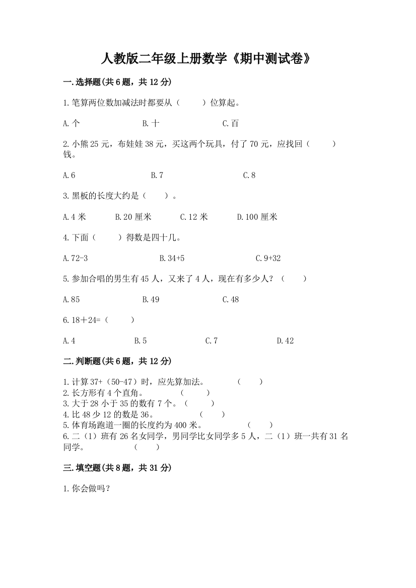 人教版二年级上册数学《期中测试卷》含答案【预热题】