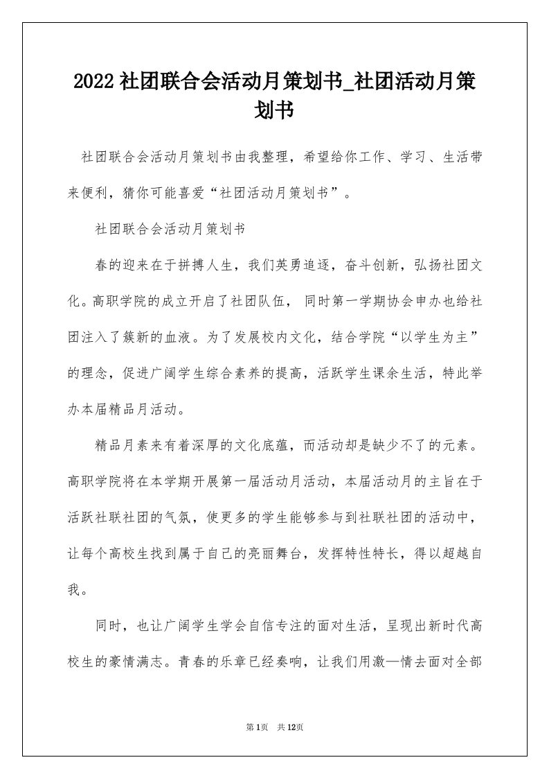 2022社团联合会活动月策划书_社团活动月策划书