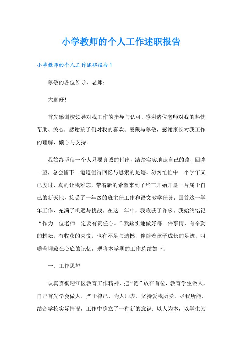 小学教师的个人工作述职报告