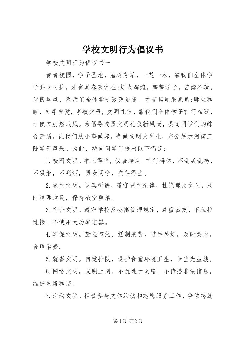 7学校文明行为倡议书