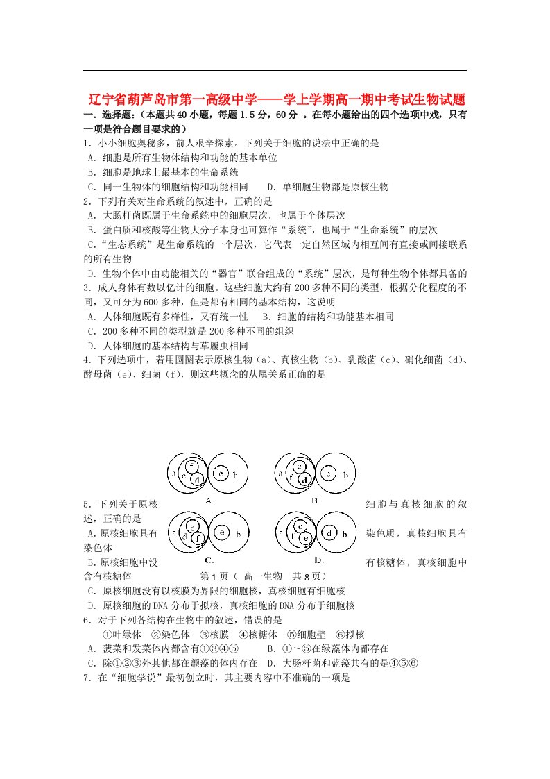 辽宁省葫芦岛市高一生物上学期期中考试试题新人教版