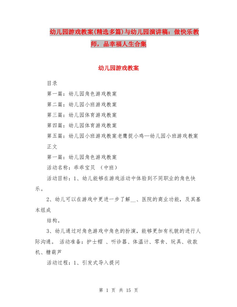 幼儿园游戏教案(精选多篇)与幼儿园演讲稿：做快乐教师，品幸福人生合集