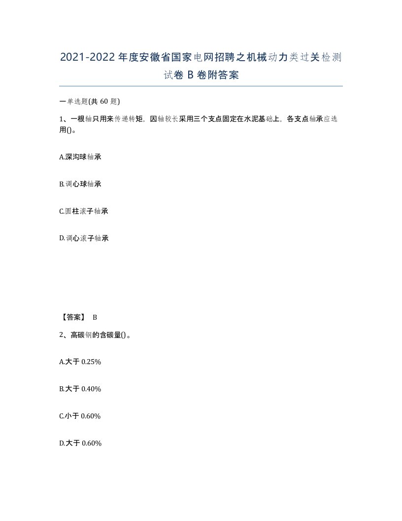 2021-2022年度安徽省国家电网招聘之机械动力类过关检测试卷B卷附答案