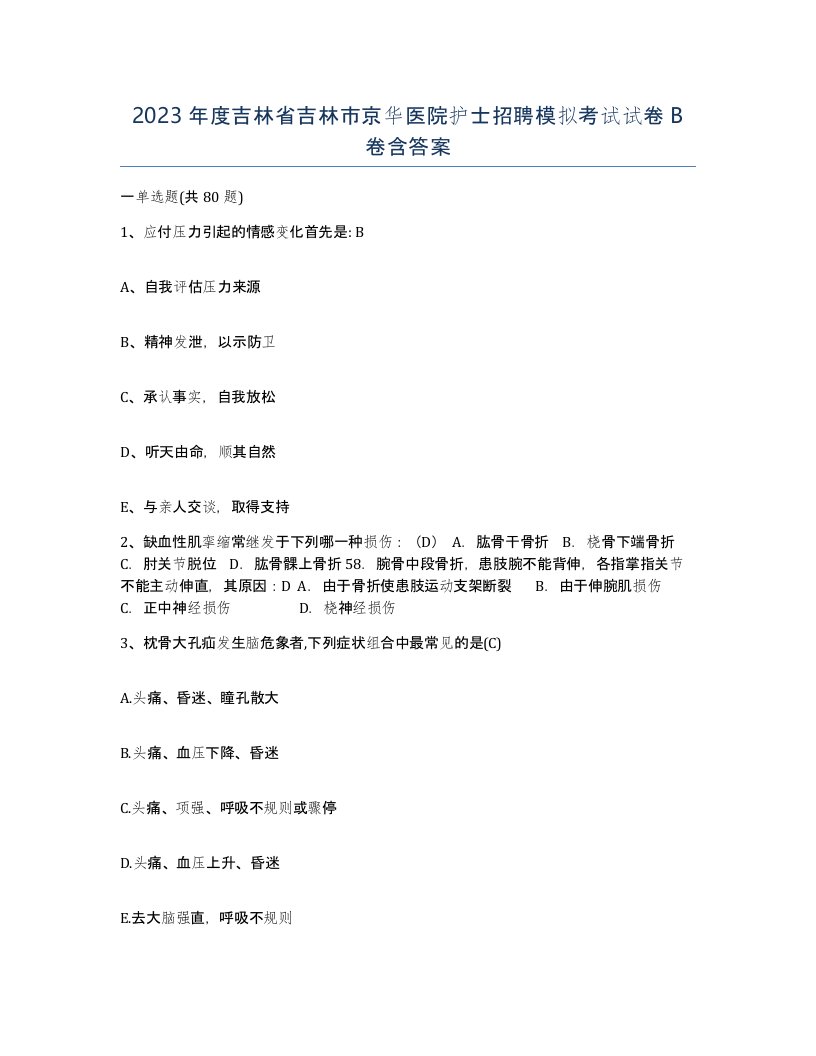 2023年度吉林省吉林市京华医院护士招聘模拟考试试卷B卷含答案