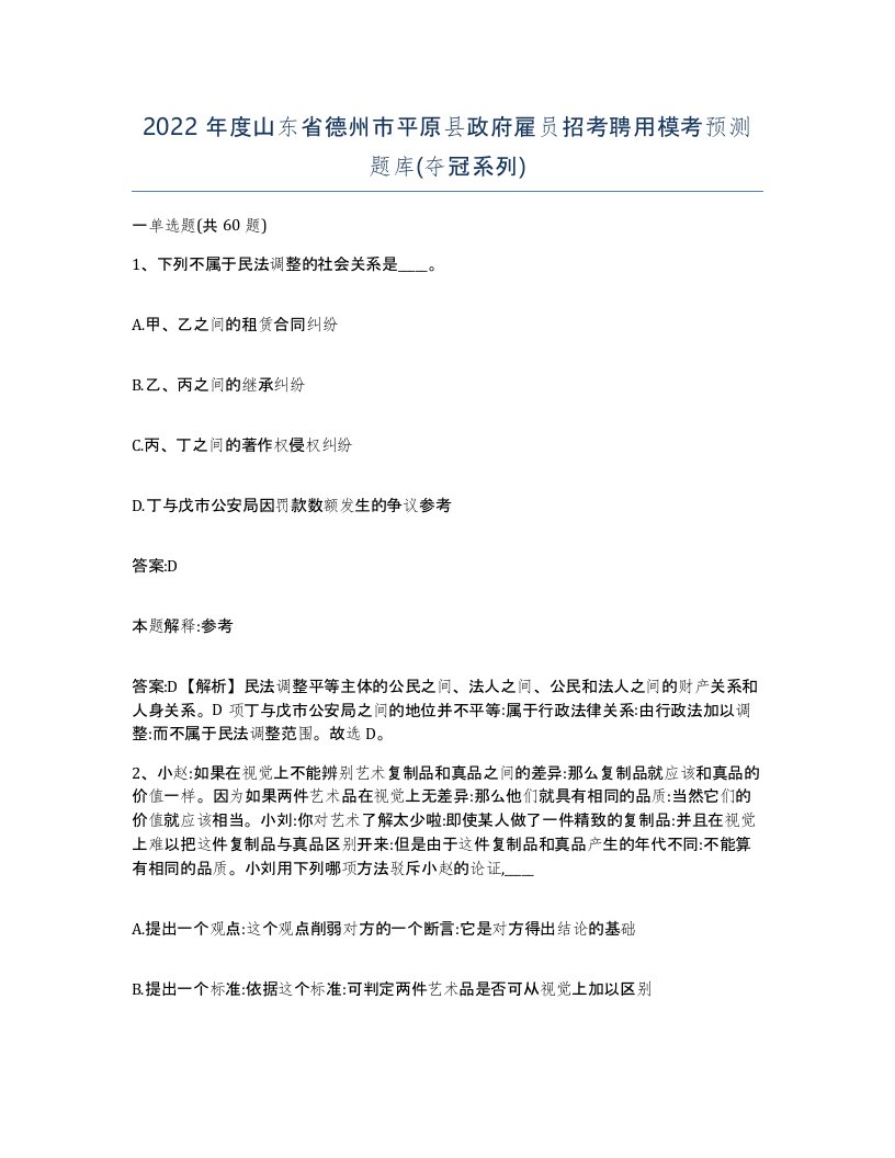 2022年度山东省德州市平原县政府雇员招考聘用模考预测题库夺冠系列