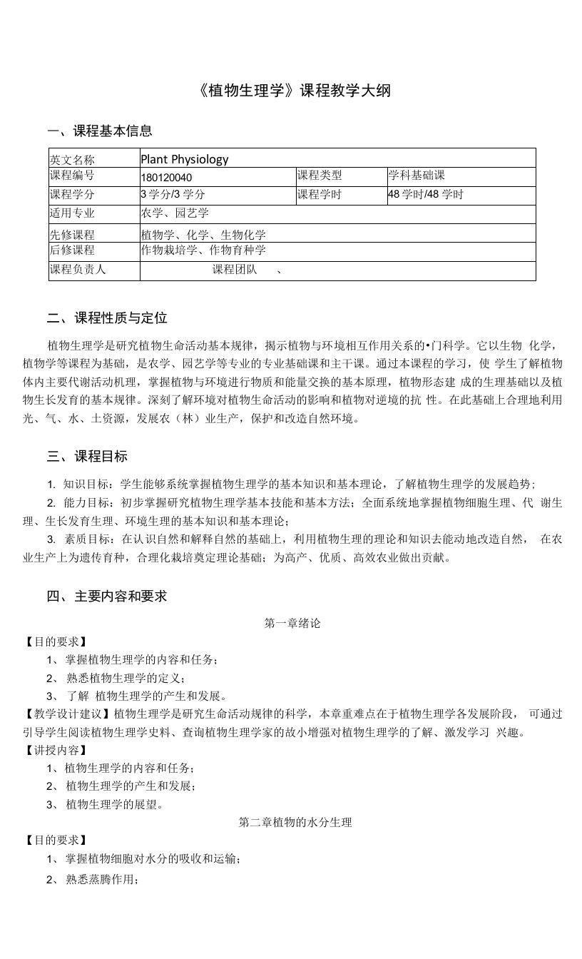 《植物生理学》课程教学大纲