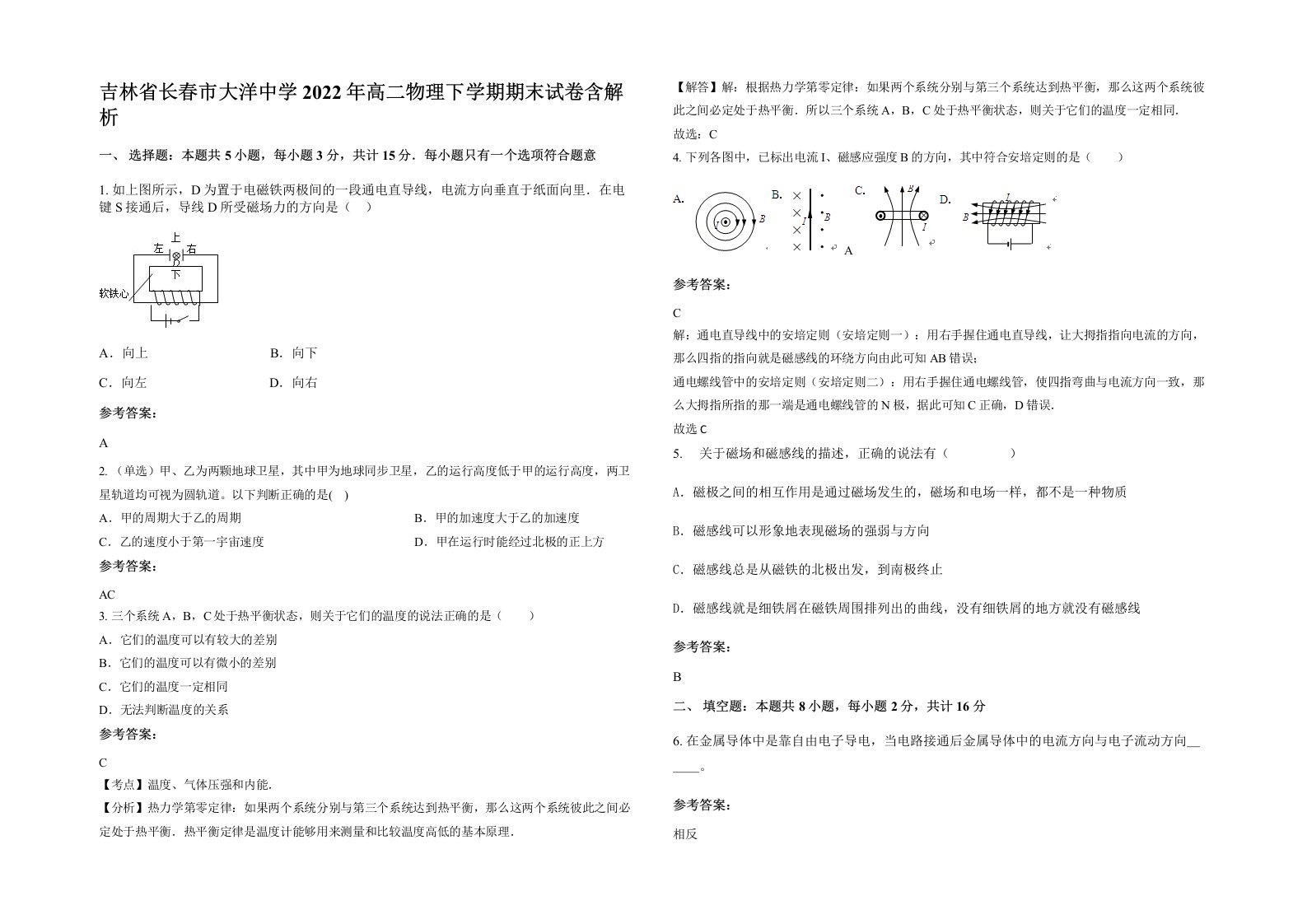 吉林省长春市大洋中学2022年高二物理下学期期末试卷含解析