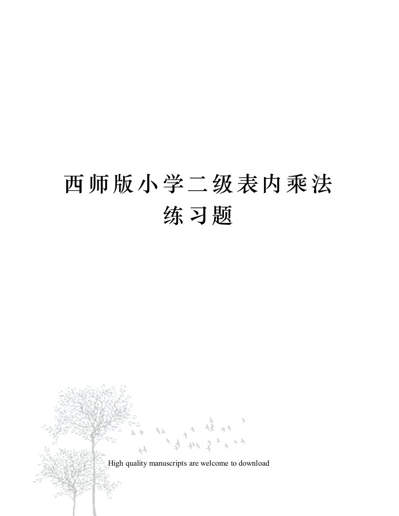 西师版小学二级表内乘法练习题