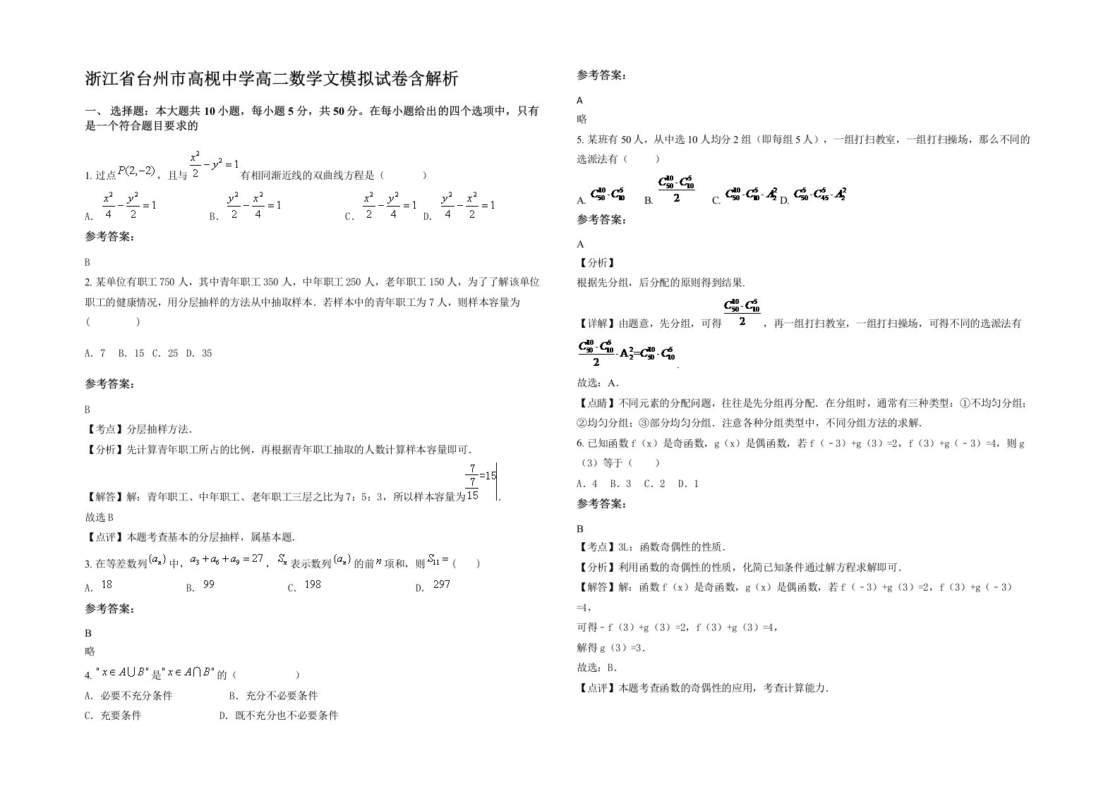 浙江省台州市高枧中学高二数学文模拟试卷含解析