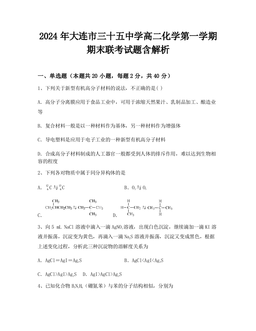 2024年大连市三十五中学高二化学第一学期期末联考试题含解析