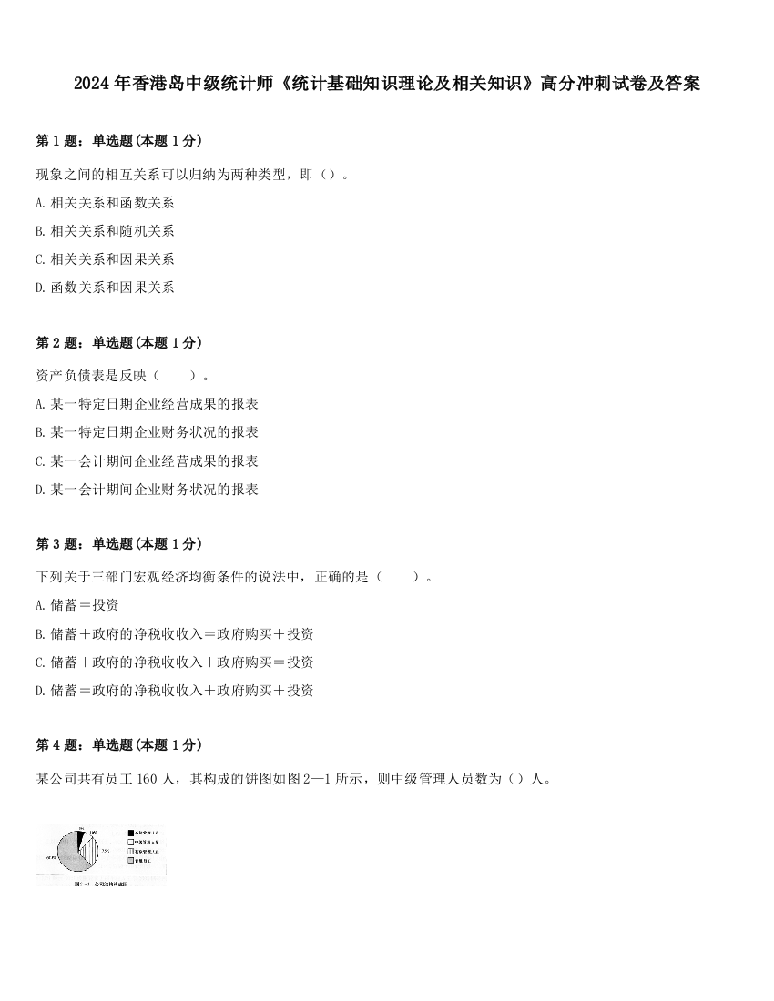 2024年香港岛中级统计师《统计基础知识理论及相关知识》高分冲刺试卷及答案