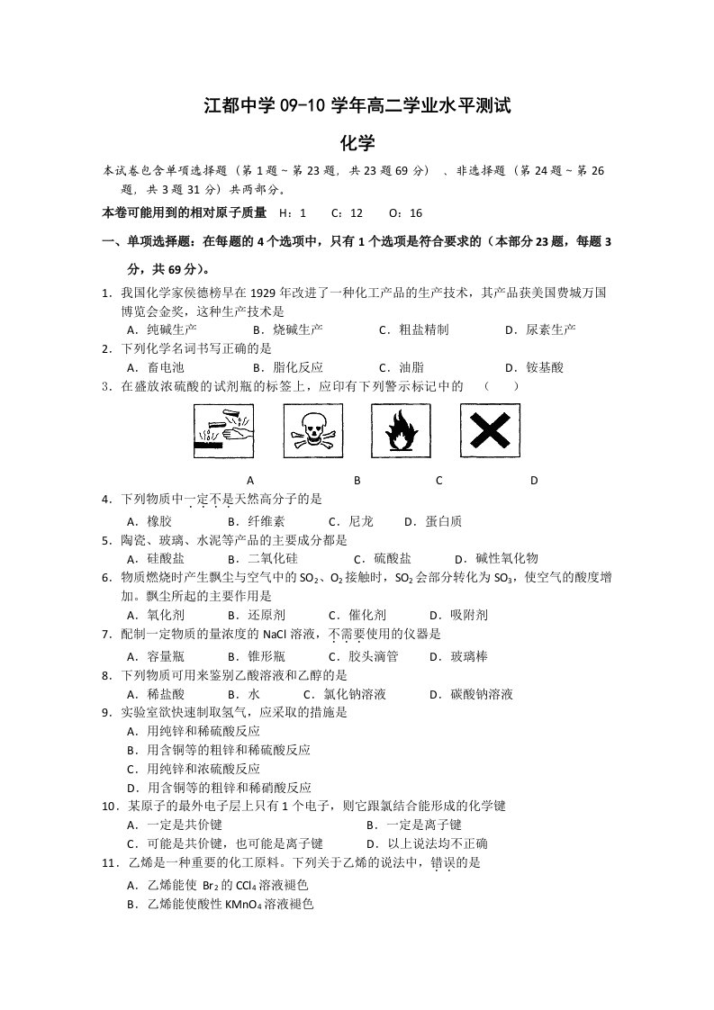 江苏省江都中学09-10学年高二学业水平测试(化学)