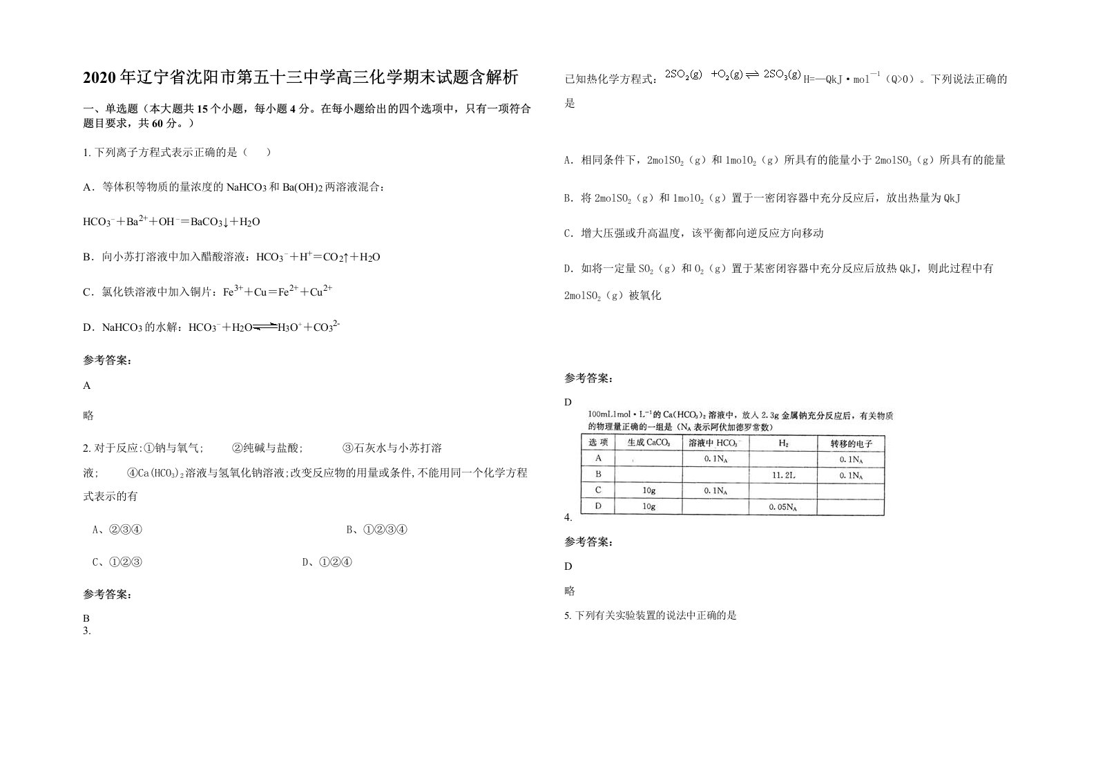 2020年辽宁省沈阳市第五十三中学高三化学期末试题含解析