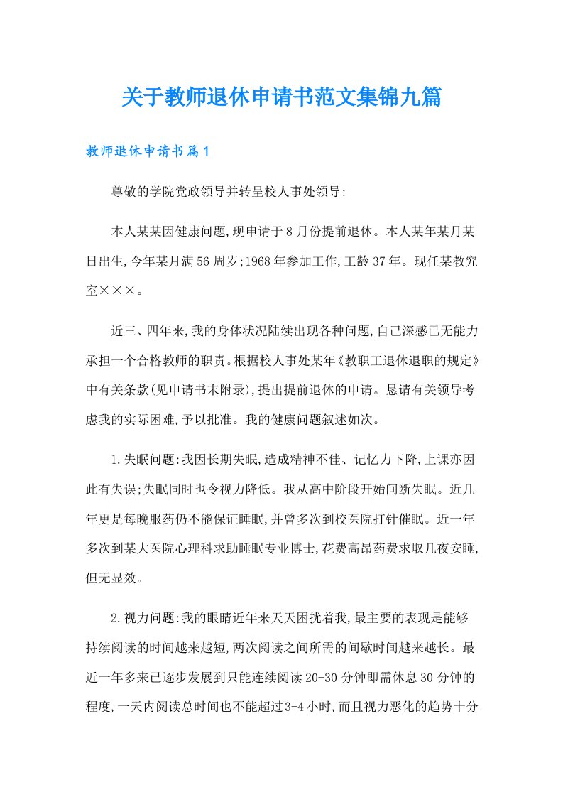 关于教师退休申请书范文集锦九篇