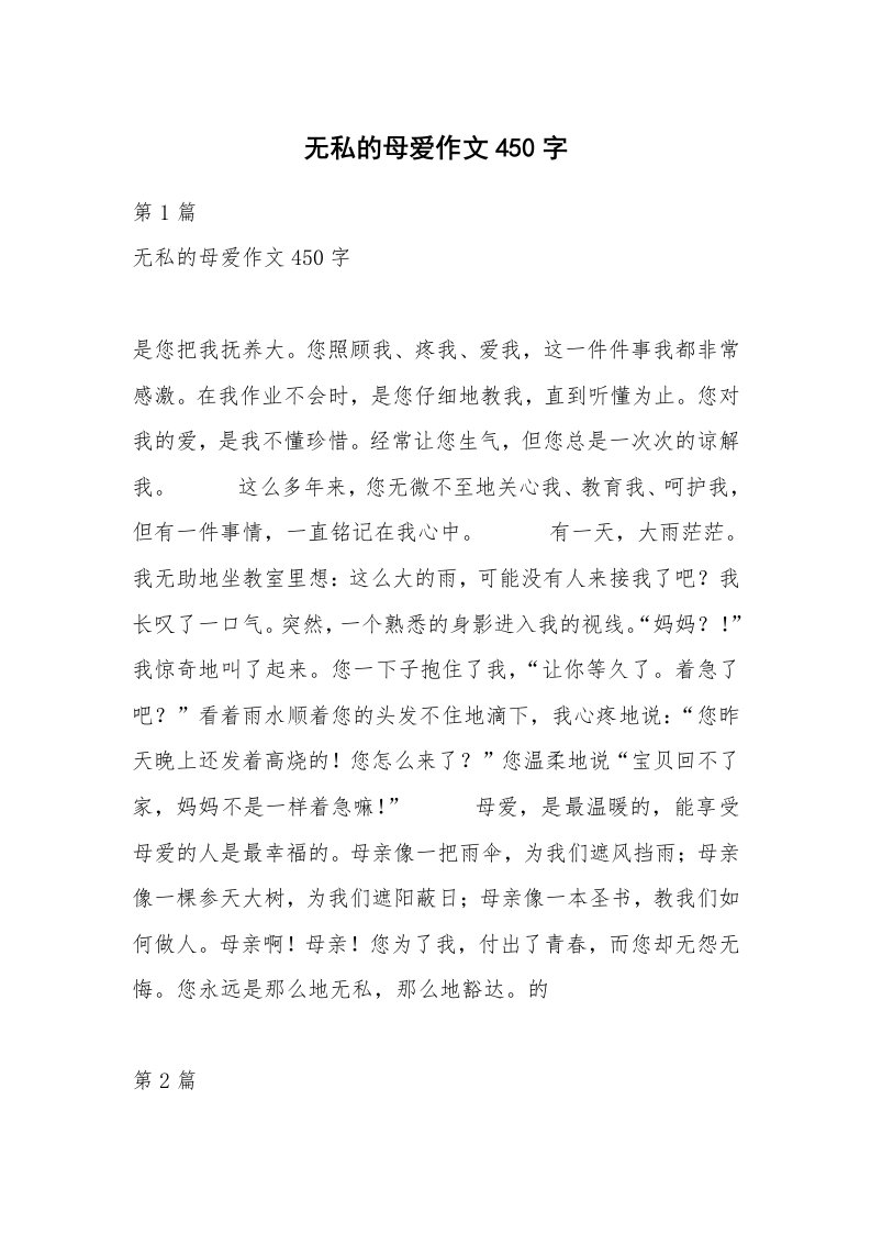 无私的母爱作文450字