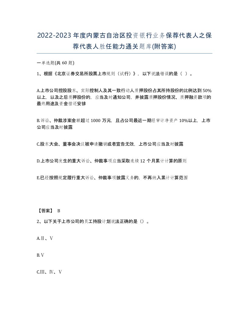 2022-2023年度内蒙古自治区投资银行业务保荐代表人之保荐代表人胜任能力通关题库附答案