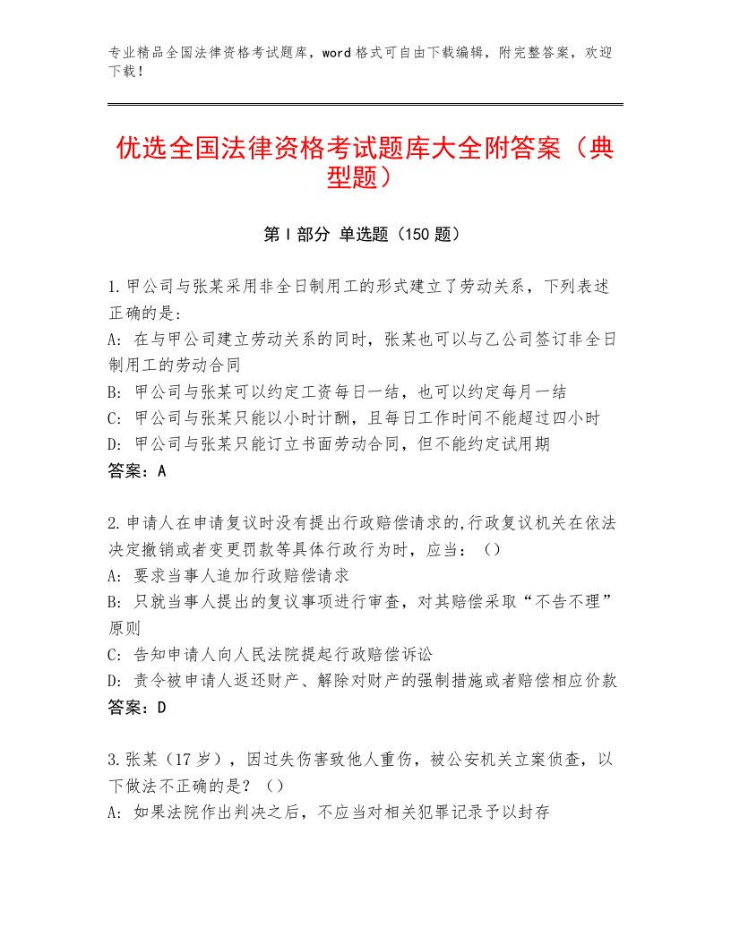 内部培训全国法律资格考试内部题库【名师推荐】