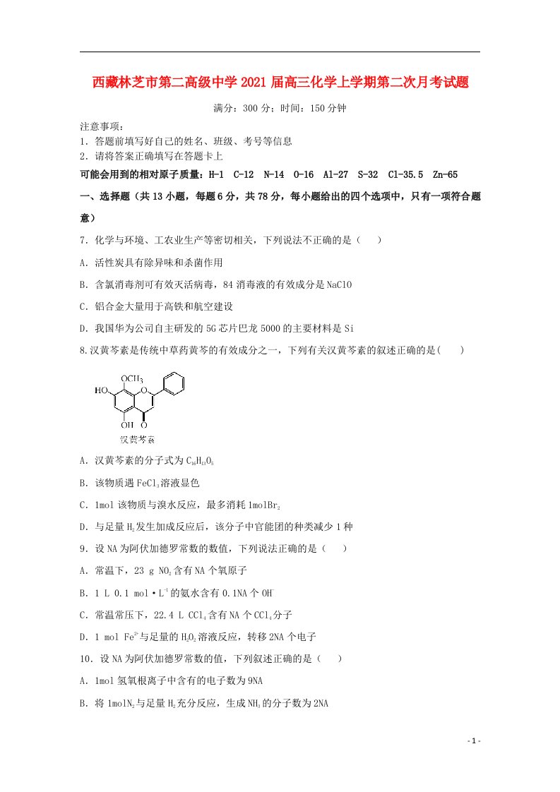 西藏林芝市第二高级中学2021届高三化学上学期第二次月考试题