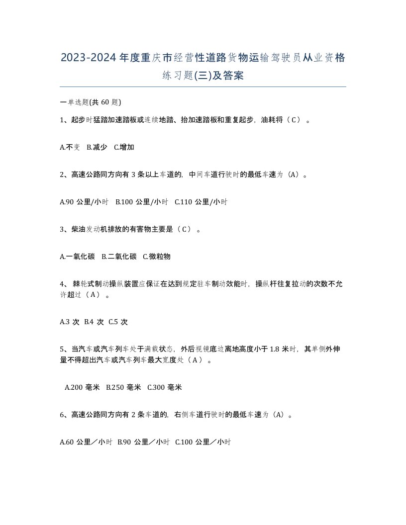 2023-2024年度重庆市经营性道路货物运输驾驶员从业资格练习题三及答案