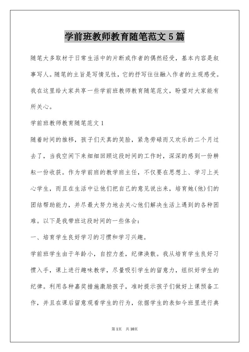 学前班教师教育随笔范文5篇