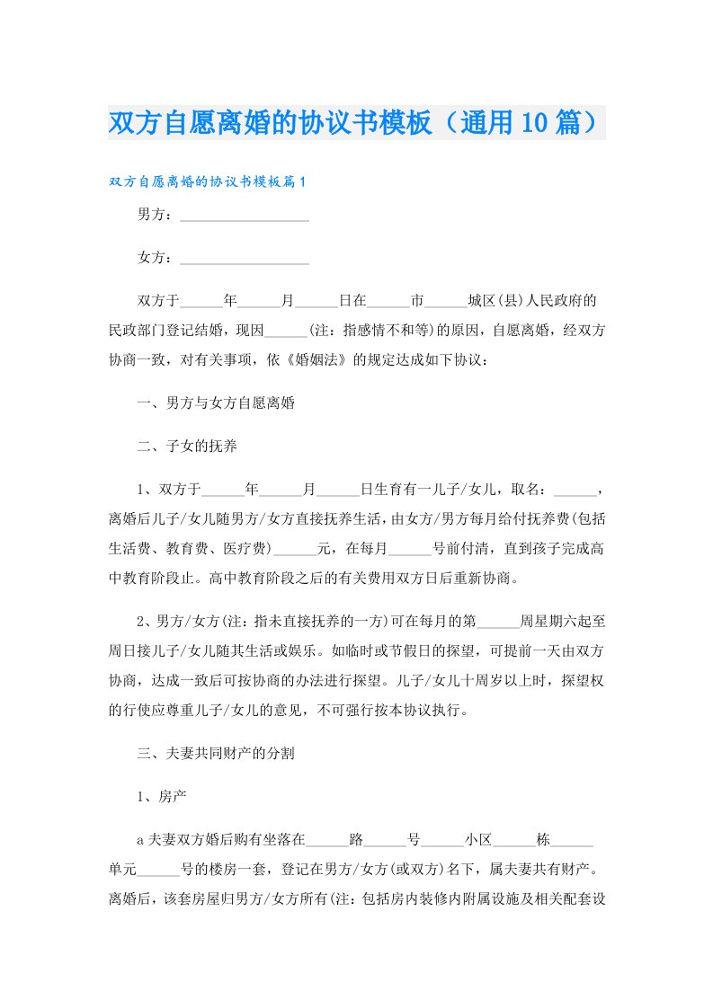 双方自愿离婚的协议书模板（通用10篇）