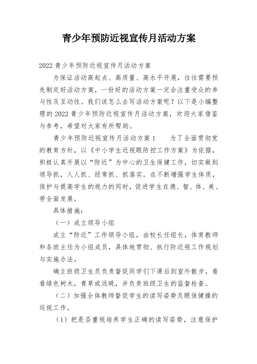 青少年预防近视宣传月活动方案