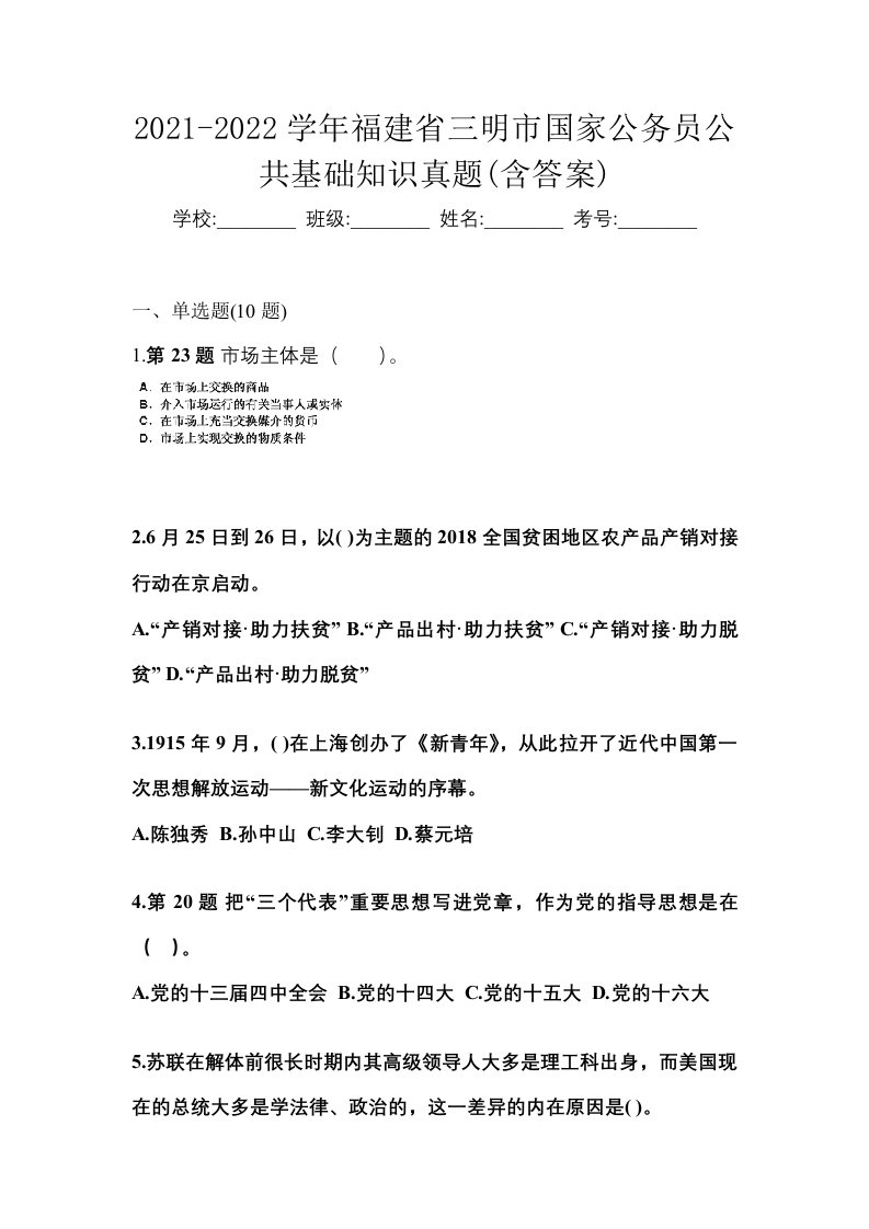 2021-2022学年福建省三明市国家公务员公共基础知识真题含答案