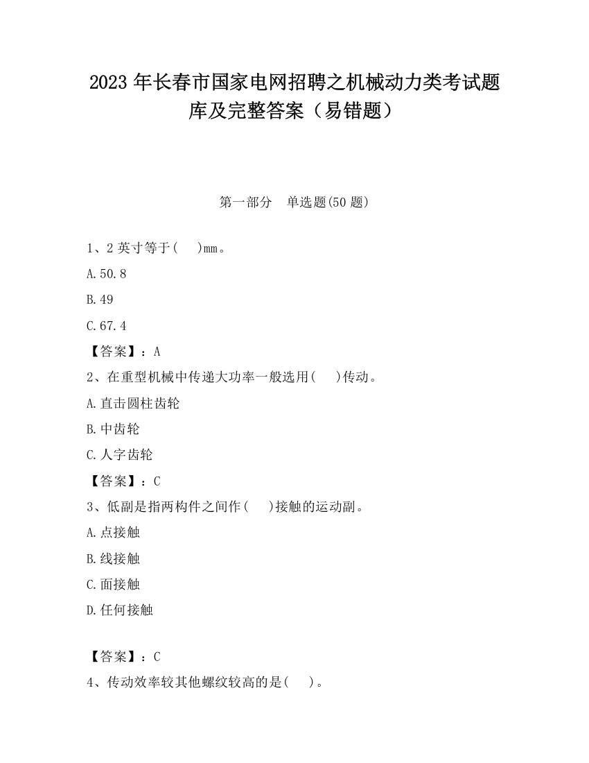 2023年长春市国家电网招聘之机械动力类考试题库及完整答案（易错题）