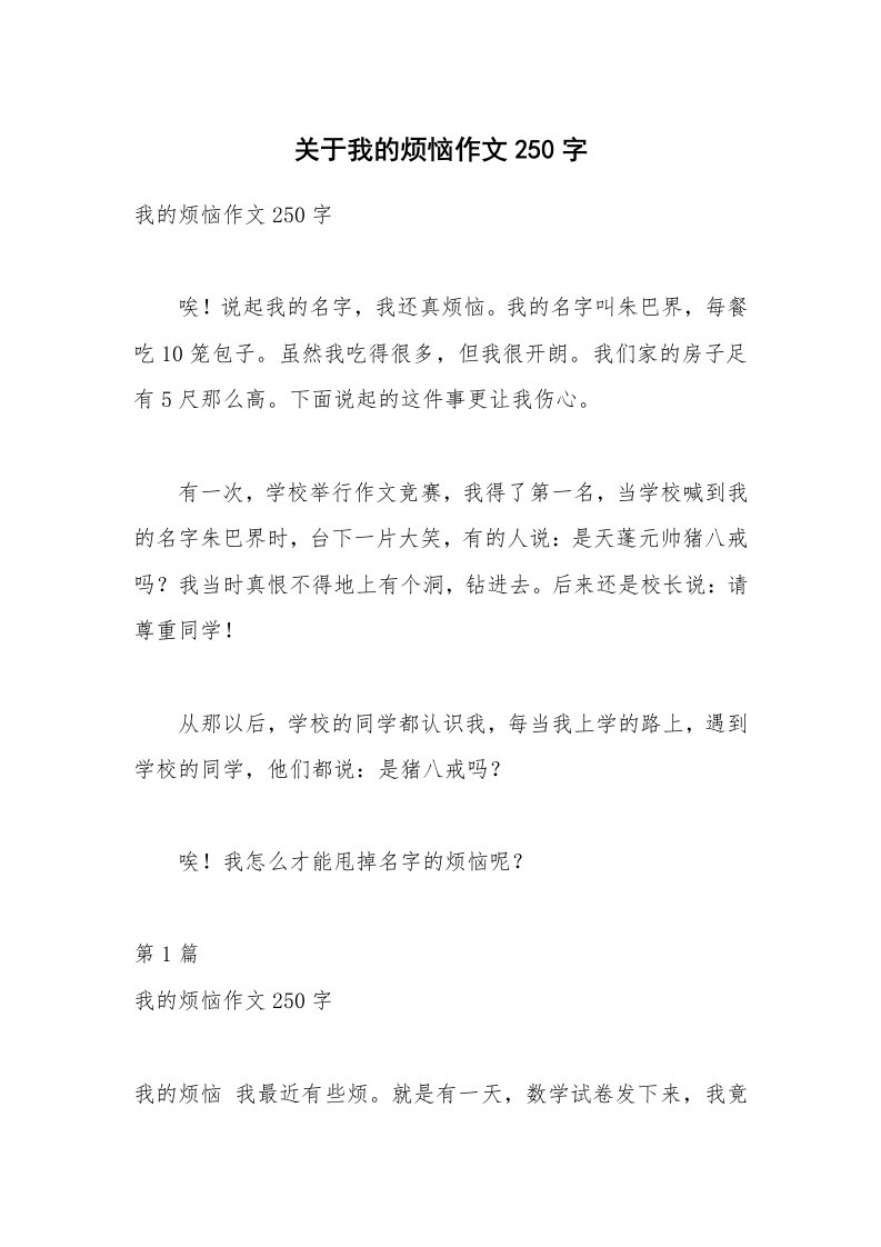 关于我的烦恼作文250字