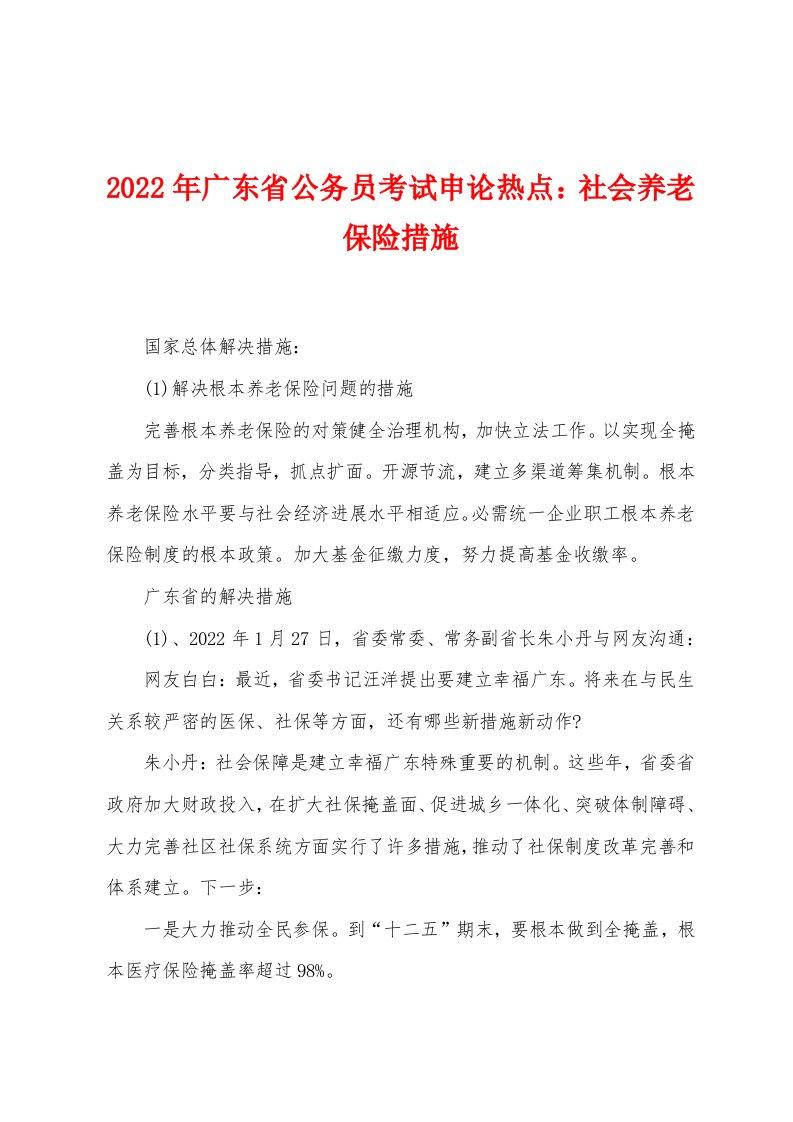 2022年广东省公务员考试申论热点社会养老保险措施