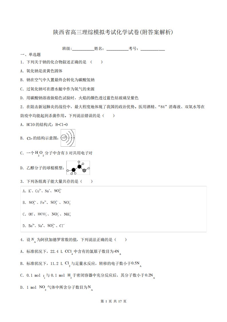 陕西省高三理综模拟考试化学试卷(附答案解析)