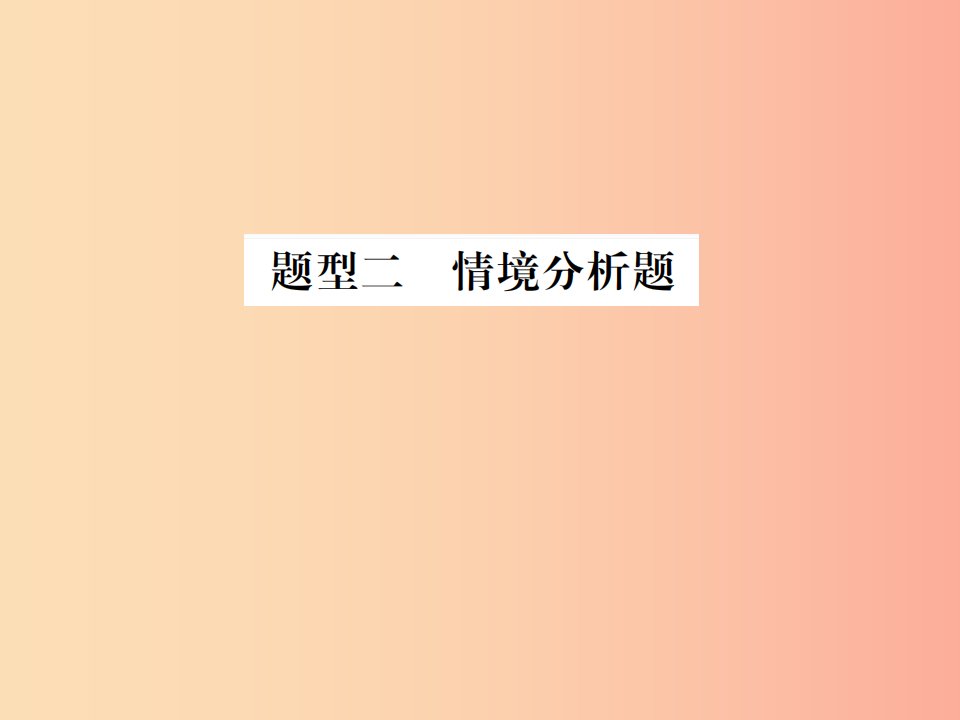 山东省2019年中考道德与法治总复习题型二情境分析题课件