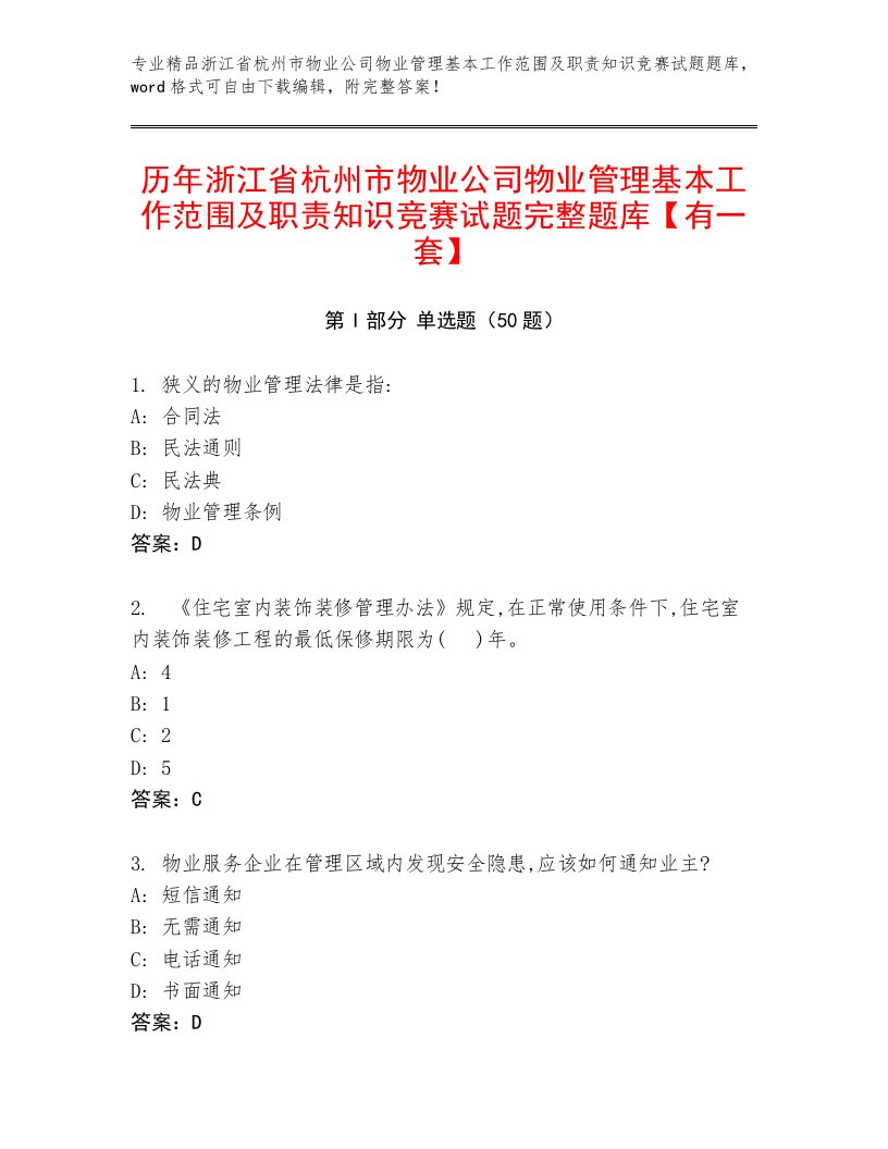 历年浙江省杭州市物业公司物业管理基本工作范围及职责知识竞赛试题完整题库【有一套】