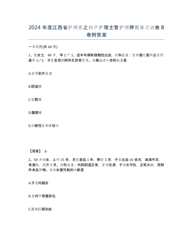 2024年度江西省护师类之妇产护理主管护师押题练习试卷B卷附答案