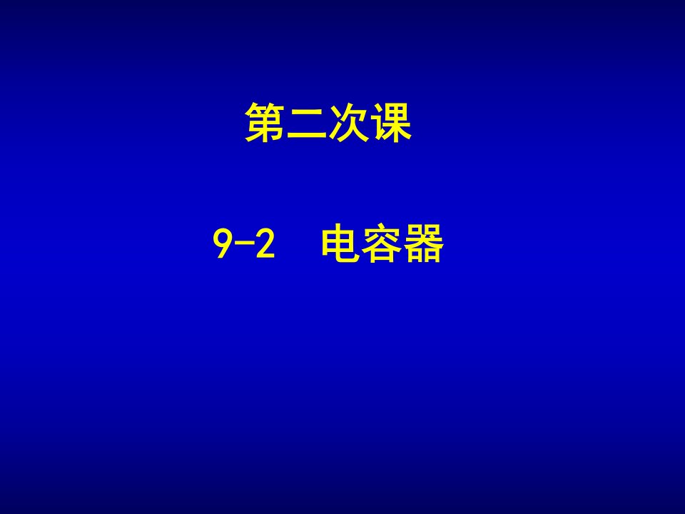 大学课件电容器