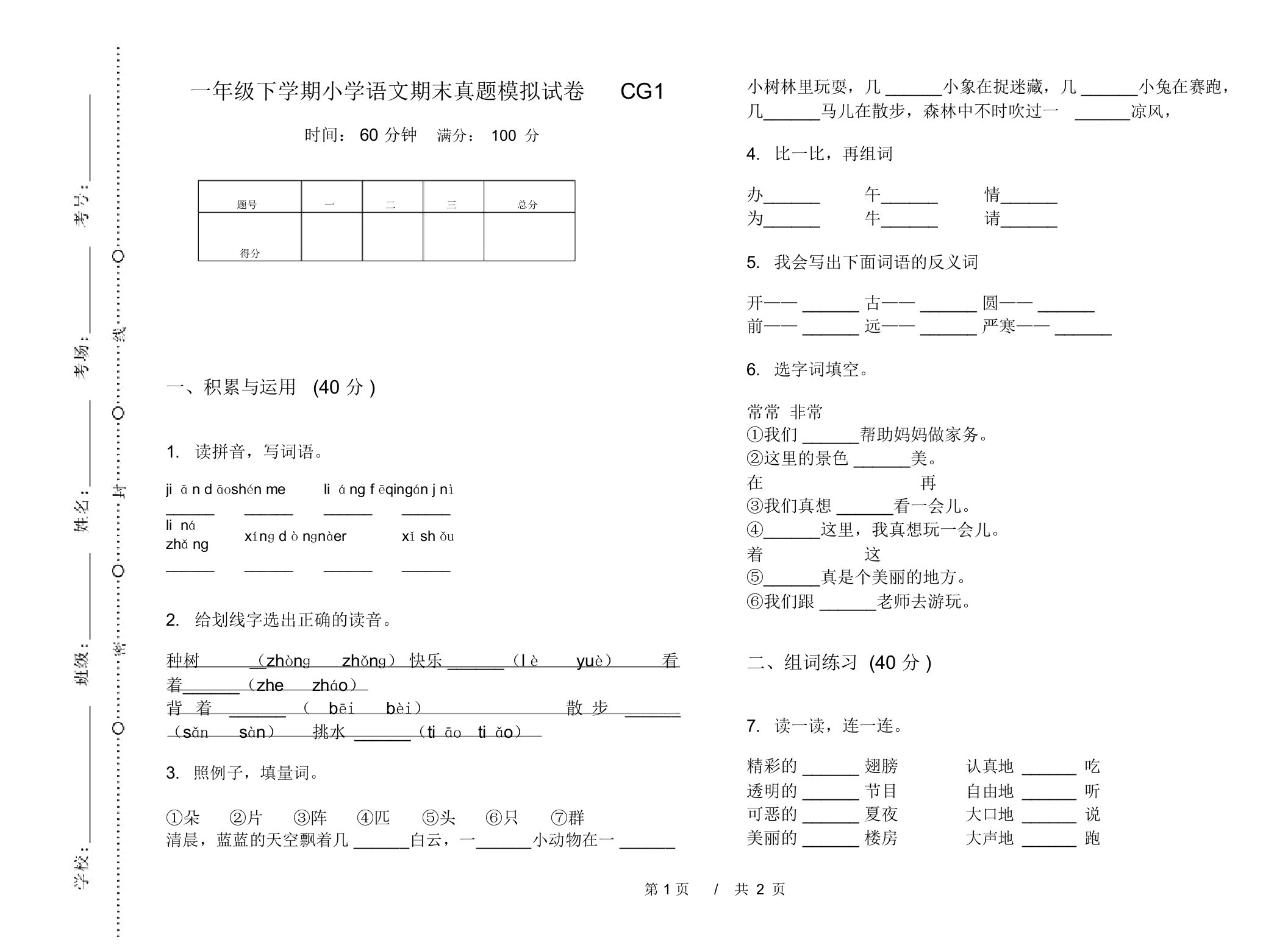 一年级下学期小学语文期末真题模拟试卷CG1