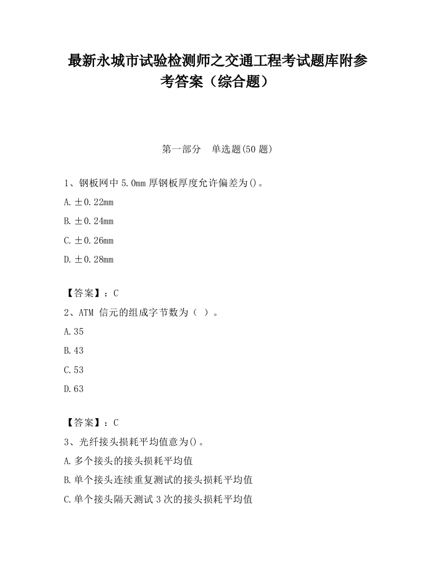 最新永城市试验检测师之交通工程考试题库附参考答案（综合题）