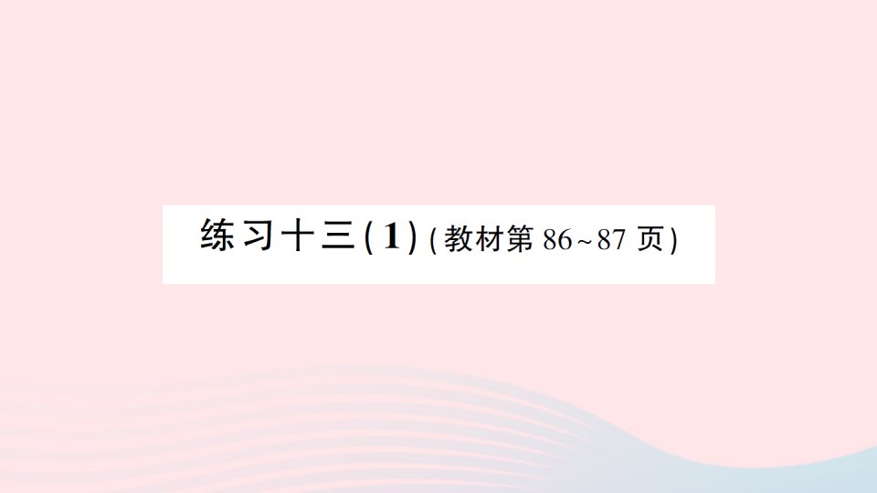 2023一年级数学下册第六单元100以内的加法和减法二练习十三1作业课件苏教版