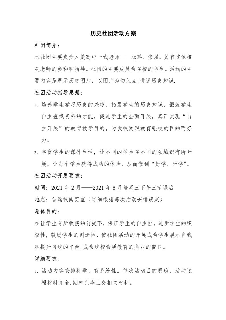 历史社团活动方案文档