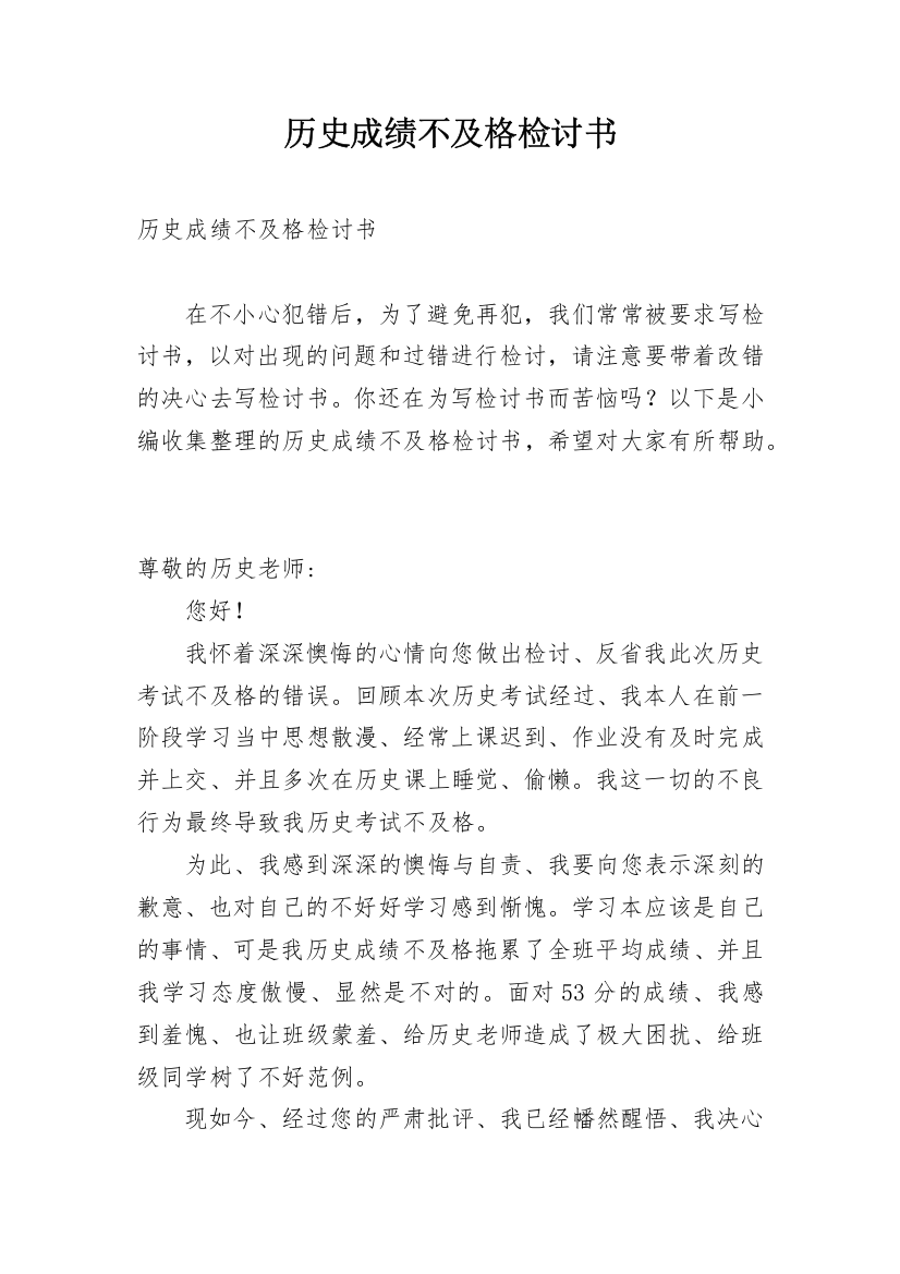 历史成绩不及格检讨书