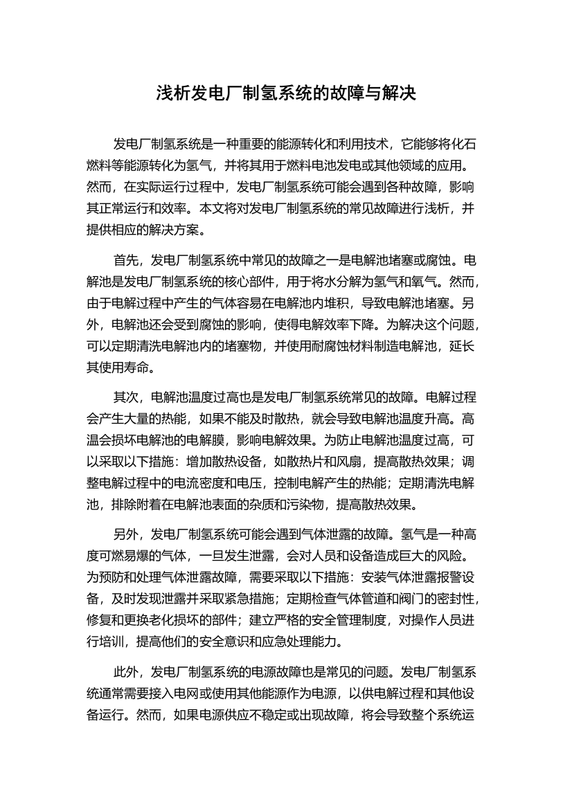 浅析发电厂制氢系统的故障与解决